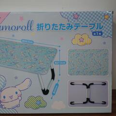 未開封　シナモンロール　折りたたみテーブルの画像