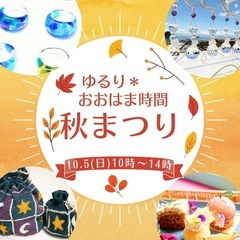 ゆるり＊おおはま時間vol.6秋まつり