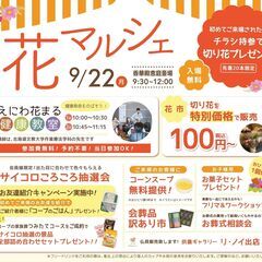 フリマ出店者募集【花マルシェ】恵庭9/22