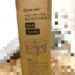 ワンステップ　ベビーサークルの画像