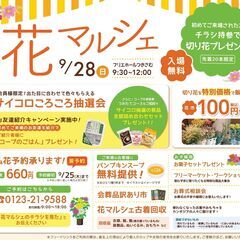 フリマ出店者募集【花マルシェ】月寒9/28