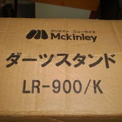 ダーツスタンド【マッキンリー】LR-900の画像