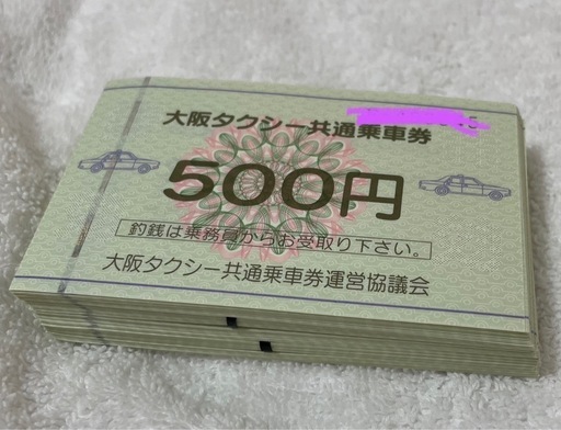 大阪タクシーチケット