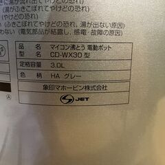 ★美品★ 象印 マイコン沸とう 電動ポット CD-WX30 3リットル キッチン 家電の画像