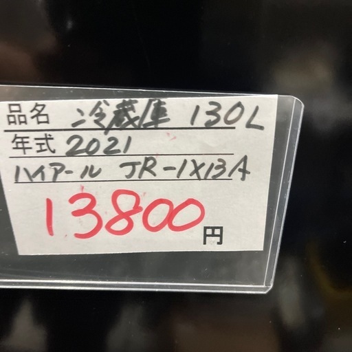 2021年製　130Ｌ冷蔵庫　ハイアール　