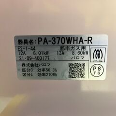 パロマ ガステーブル PA-370WHA-R 2021年製 都市ガスの画像