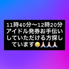 アイドル発券