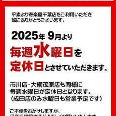 【寄楽屋千葉店】定休日について