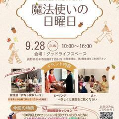 【魔法使いの日曜日 in 松本】vol.6