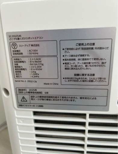 2025年製 置くだけスポットエアコン SC-DQ2546
