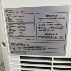 2025年製 置くだけスポットエアコン SC-DQ2546の画像