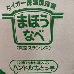 新品未開封 ☆タイガー魔法鍋の画像
