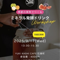 失敗しない！ミネラル発酵ドリンク作りワークショップ