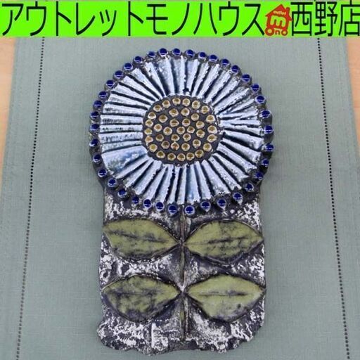 希少 リサラーソン Vaggplattor Solros 陶板 LISA L グスタフスベリ製 ひまわり 陶芸 工芸 置物 オブジェ 札幌 西区 西野