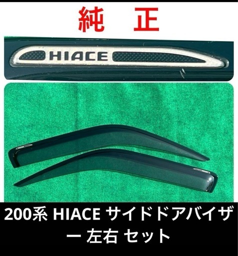 【決まりました 】 200系 ハイエース HIACEサイドドアバイザー 左右 セット【純正】