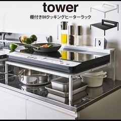 tower 棚付きIHクッキングヒーターラック ホワイトの画像