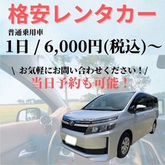 8人乗りレンタカー6,000円〜あります♪