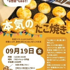 【9/19芦屋】たこ焼き×出会い×からだにやさしいごはん 