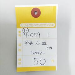 9-059-1　子供　小皿3枚#10435の画像
