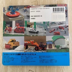 トミカ　ジオラマ大図鑑　はたらくじどうしゃ　人気の画像
