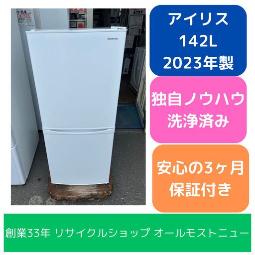 アイリスオーヤマ 冷蔵庫 小型 一人暮らし 142L 2023年 3ヵ月保証付 アイリスオーヤマ 冷蔵庫 小型 一人暮らし 142L 2023年 3ヵ月保証付