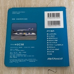 のりもの⑨   ひこうき　おがのみのる　絵本　人気の画像