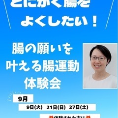 【9月】とにかく腸をよくしたい！腸の願いを叶える「腸運動」…