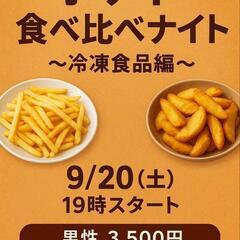 【今夜開催！】9/20(土)19:00〜@秋葉原　ポテト食べ比べ...