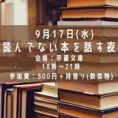 読んでない本を話す夜