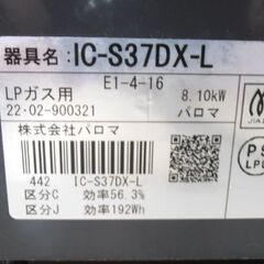 ガステーブル LPガス用 パロマ IC-S37DX-L 2022年製 左強火 水無し片面焼グリル ガスコンロ プロパン 苫小牧西店の画像