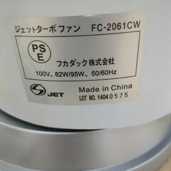 フカダック株式会社 ジェットターボファン FC-2061CW 2014年製 リモコン無し 動作確認済み【こちらは店舗です。浜村鹿野温泉ICから3分 買取本舗 宮本リサイクル 営業時間9～19時 定休日水曜のみ←連絡できませんm(_ _)m】の画像