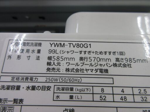 全自動電気洗濯機 11 ヤマダ 8.0kg YWM-TV80G1 洗濯槽分解洗浄済み 特価