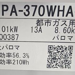 ✨️ジモティー割引✨️【ジャングルジャングル堺初芝店】　パロマ　PA-370WHA-R　2021年製 　堺市（東区　西区　北区　南区　堺区　美原区）高石市　泉大津市　忠岡町　和泉市　松原市　大阪狭山市の画像