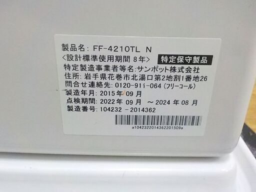 サンポット③ FF式温風ストーブ FF-4210TL N 2015年製 木造～11畳 コン～18畳 SUNPOT 石油ストーブ FFストーブ 暖房 温風式 西岡店