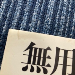 無用の効用の画像