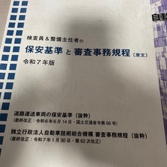 令和7年版最新 自動車検査員教科書の画像