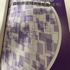 令和7年版最新 自動車検査員教科書の画像