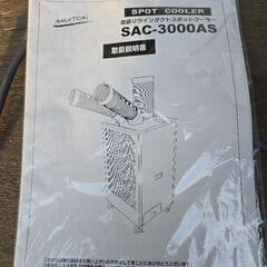 【美品】ナカトミ★首振りツインダクトスポットクーラー★SAC-3000AS★2023年製★使用頻度少ないの画像