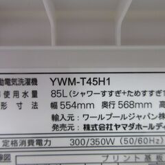 全自動電気洗濯機 15 ヤマダ 4.5kg YWM-T45H1の画像
