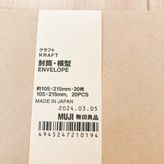 【無印で購入！】茶封筒(横)の画像