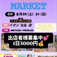 ９月20（土）21（日）イオン北谷、出店者さん募集中(^_…