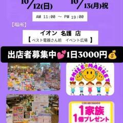 イオン名護店10月12（日）13日（月祝）1日3000円、…