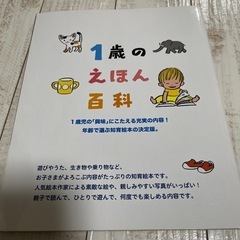 1歳のえほん百科（講談社）の画像
