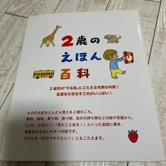 2歳のえほん百科（講談社）の画像