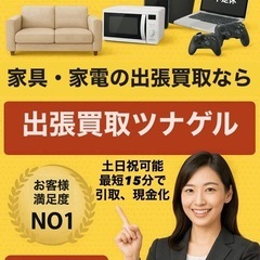 出張買取専門店💰買取ツナゲル