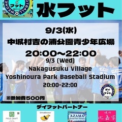 9/3(水)水フット⚽️開催🎊チーム・個人参加も大歓迎😆