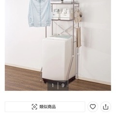 ランドリーラックの画像