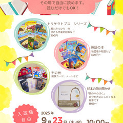 絵本のフリーマケット　埼玉・熊谷