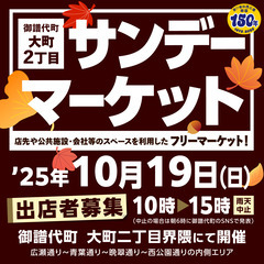 今年最後の中心部エリアフリマ！？御譜代町！大町2丁目サンデ…