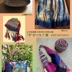 “手”がつなぐ展 2025
